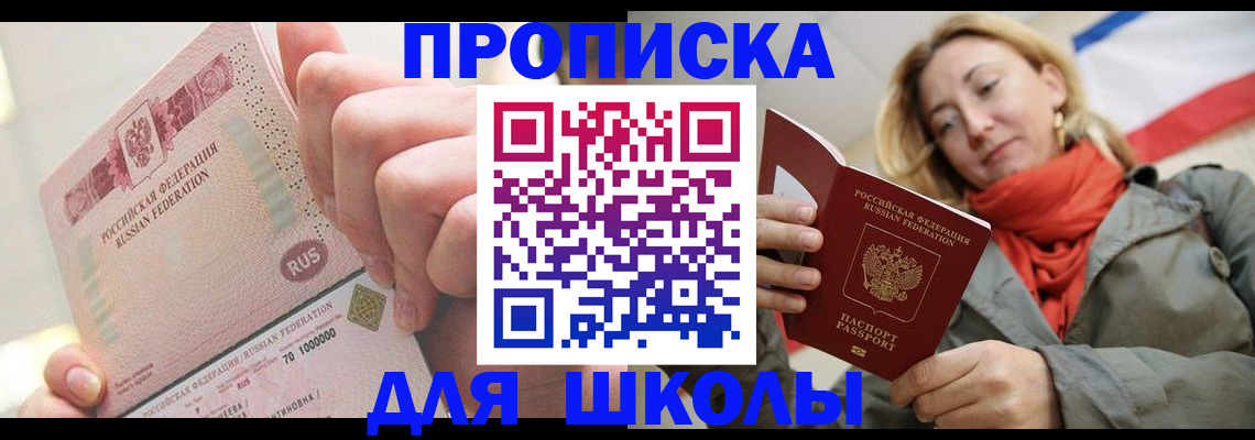 временная регистрация для школы в Удмуртии